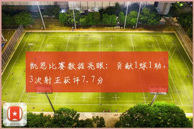 凯恩比赛数据亮眼:贡献1球1助,3次射正获评7.7分