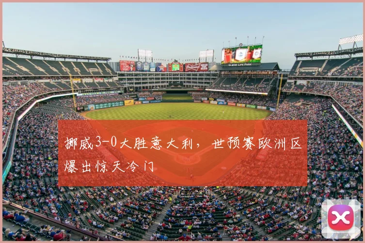 挪威3-0大胜意大利，世预赛欧洲区爆出惊天冷门
