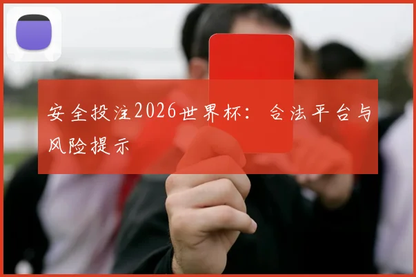 安全投注2026世界杯:合法平台与风险提示