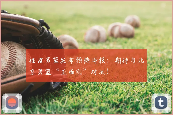 福建男篮发布预热海报：期待与北京男篮“正面刚”对决！