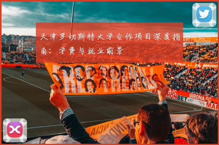 天津罗切斯特大学合作项目深度指南:学费与就业前景