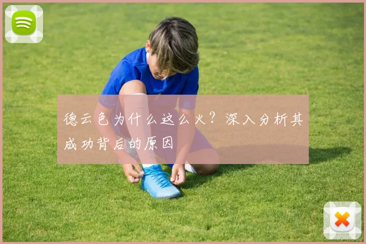 德云色为什么这么火？深入分析其成功背后的原因