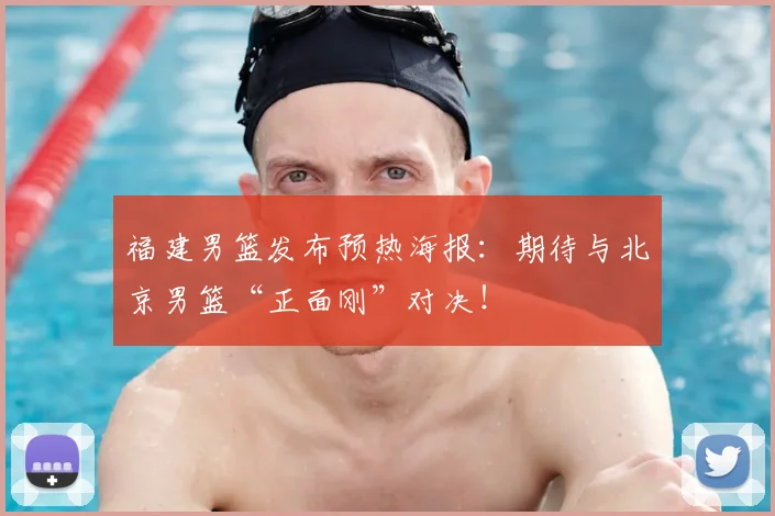 福建男篮发布预热海报：期待与北京男篮“正面刚”对决！