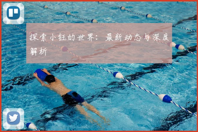 探索小钰的世界:最新动态与深度解析