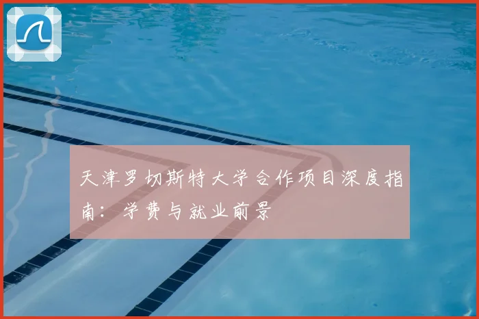 天津罗切斯特大学合作项目深度指南:学费与就业前景