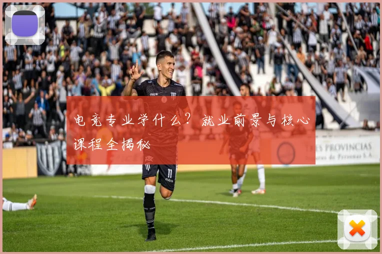 电竞专业学什么？就业前景与核心课程全揭秘