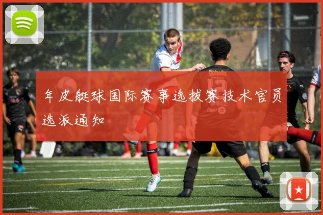 年皮艇球国际赛事选拔赛技术官员选派通知