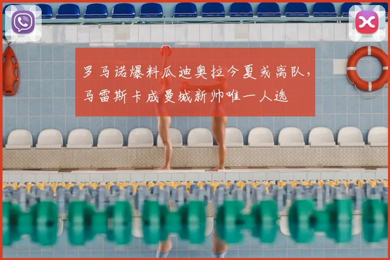 罗马诺爆料瓜迪奥拉今夏或离队,马雷斯卡成曼城新帅唯一人选