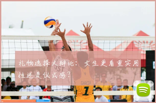 礼物选择大辩论：女生更看重实用性还是仪式感？