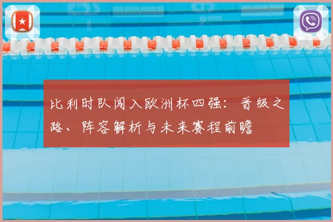 比利时队闯入欧洲杯四强：晋级之路、阵容解析与未来赛程前瞻