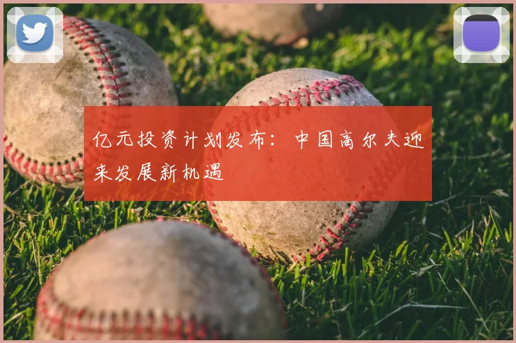 亿元投资计划发布：中国高尔夫迎来发展新机遇