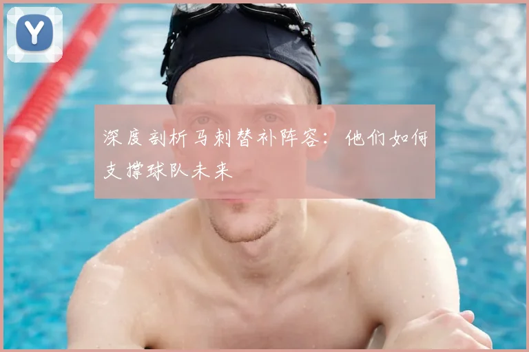 深度剖析马刺替补阵容：他们如何支撑球队未来