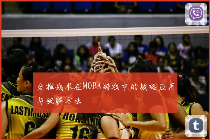 分推战术在MOBA游戏中的战略应用与破解方法
