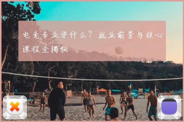 电竞专业学什么？就业前景与核心课程全揭秘