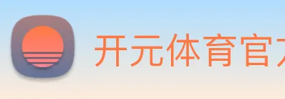 开元体育官方网站 Logo